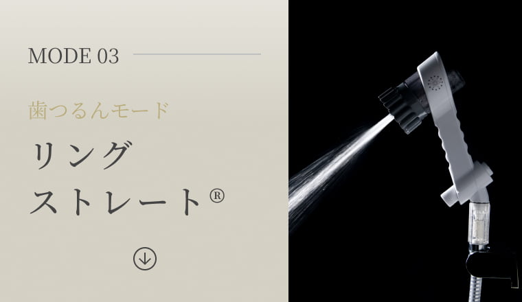 MODE03 歯つるんモードリングストレート&reg;